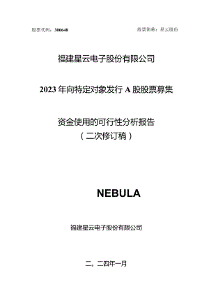 星云股份：2023年向特定对象发行A股股票募集资金使用的可行性分析报告（二次修订稿）.docx