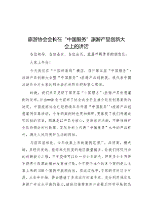 旅游协会会长在“中国服务”旅游产品创新大会上的讲话&乡党委书记2023年个人述职报告.docx