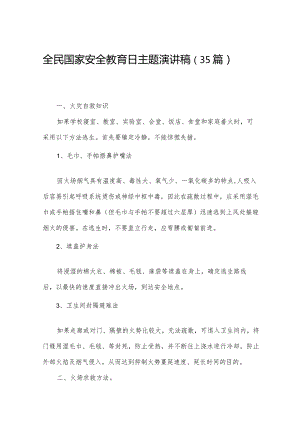 全民国家安全教育日主题演讲稿（35篇）.docx
