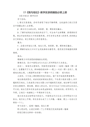15《我与地坛》教学实录统编版必修上册.docx