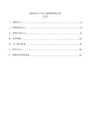 调味料生产加工薪酬管理手册.docx
