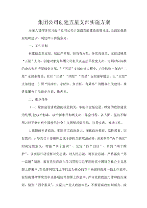 集团公司创建五星支部实施方案.docx