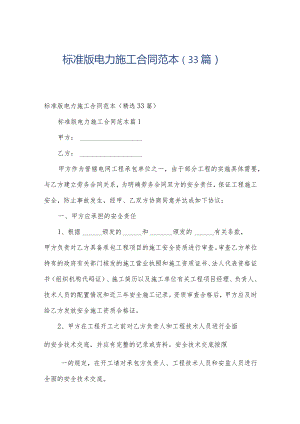 标准版电力施工合同范本（33篇）.docx