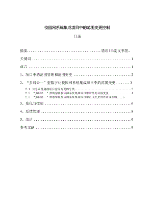 校园网系统集成项目中的范围变更控制分析研究 计算机专业.docx