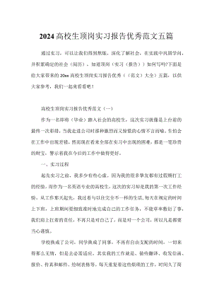 2024大学生顶岗实习报告优秀范文五篇.docx
