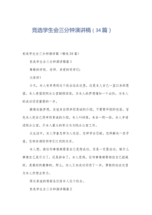 竞选学生会三分钟演讲稿（34篇）.docx