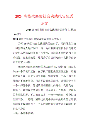 2024大学生寒假社会实践报告优秀范文.docx