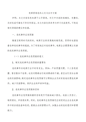 电商营销危机公关与应对方案.docx