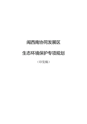 闽西南协同发展区生态环境保护专项规划.docx