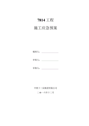 某工程施工应急预案.docx