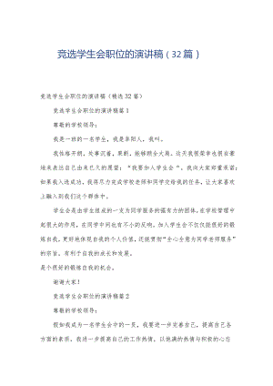 竞选学生会职位的演讲稿（32篇）.docx