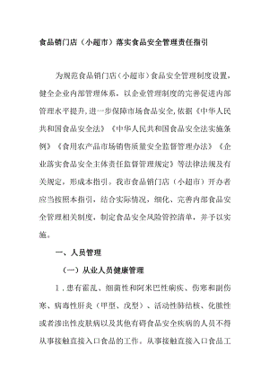 食品销门店（小超市）落实食品安全管理责任指引.docx