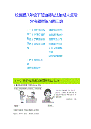 统编版八年级下册道德与法治期末复习：常考题型练习题汇编（含答案解析）.docx