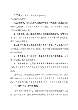2024年（党委）第一季度意识形态工作情况总结汇报.docx