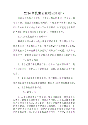 2024大学生创业项目策划书.docx