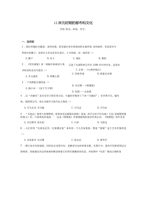 第12课宋元时期的都市和文化同步练习（含答案）.docx