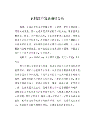 农村经济发展路径分析.docx