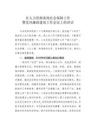 在人力资源系统社会保障工作暨党风廉政建设工作会议上的讲话.docx