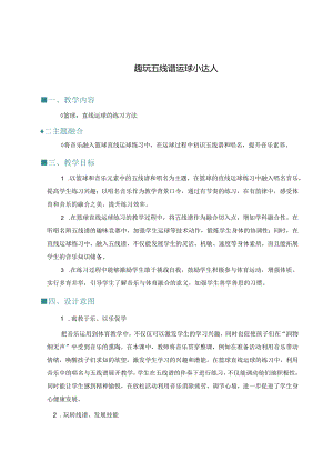 跨学科融合案例：篮球直线运球公开课教案教学设计课件资料.docx
