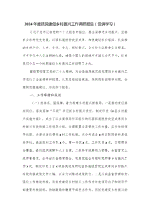 2024年度抓党建促乡村振兴工作调研报告.docx