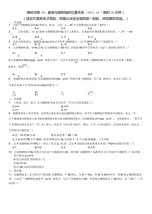 限时训练19：直线与抛物线的位置关系（2023.10.7限时20分钟）.docx