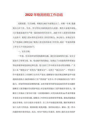 2022年物流班组工作总结.docx
