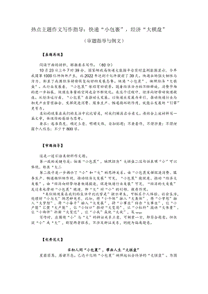 热点主题作文写作指导：快递“小包裹”经济“大棋盘”（审题指导与例文）.docx