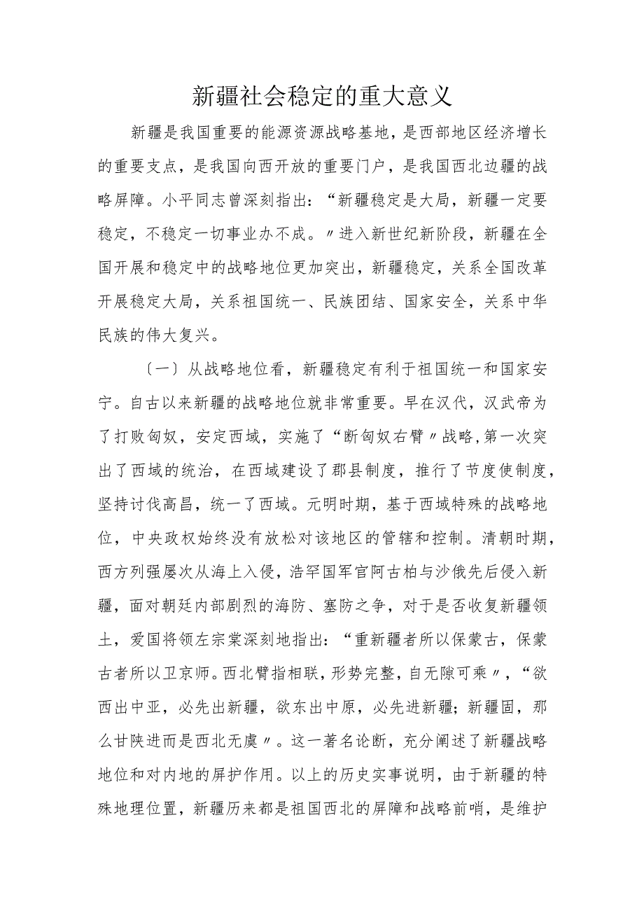 社会稳定的重大意义.docx_第1页