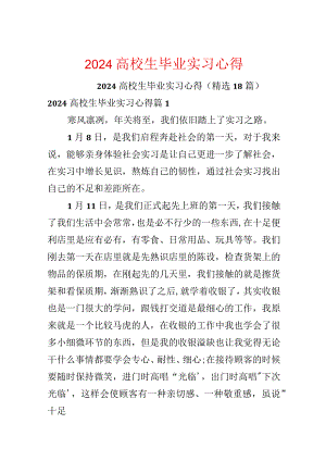 2024大学生毕业实习心得.docx