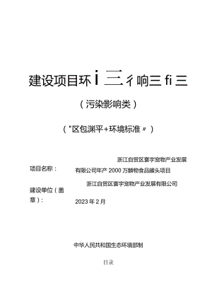 浙江自贸区寰宇宠物产业发展有限公司年产2000万罐宠物食品罐头项目环评报告.docx