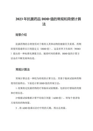 2023年抗菌药品DDD值的常规和简便计算法.docx