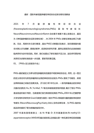 最新：国际专家组副肿瘤性神经综合征新诊断标准解读.docx