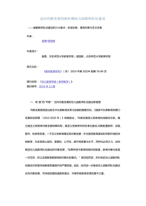 迈向均衡发展的新时期幼儿园教师队伍建设-——破解教师队伍建设的三大难点：区域失衡、理用失衡与艺文失衡.docx
