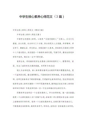 中学生核心素养心得范文（3篇）.docx