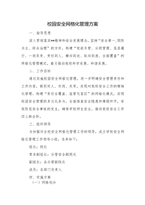 校园安全网格化管理方案五篇.docx