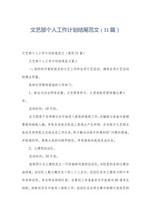 文艺部个人工作计划结尾范文（31篇）.docx