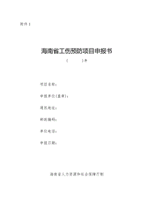 海南省工伤预防项目申报书、承诺书.docx