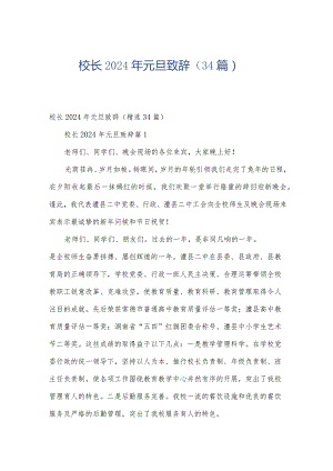 校长2024年元旦致辞（34篇）.docx