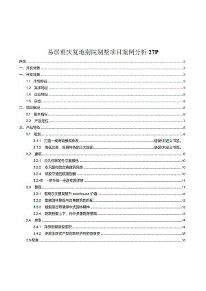 易居重庆复地别院别墅项目案例分析27P.docx