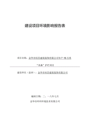 金华市垣昌建筑装饰有限公司年产15万米“美森”护栏项目环境影响报告.docx