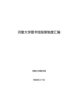 某大学图书馆规章制度汇编.docx
