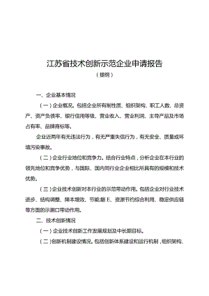 江苏省技术创新示范企业申请报告（提纲）、评价材料、评价指标体系.docx