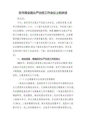 在2024年局全面从严治党工作会议上的讲话.docx