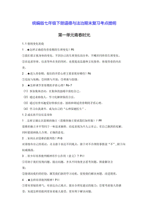统编版七年级下册道德与法治期末复习考点提纲（实用！）.docx