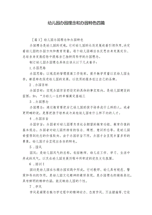 幼儿园办园理念和办园特色四篇.docx