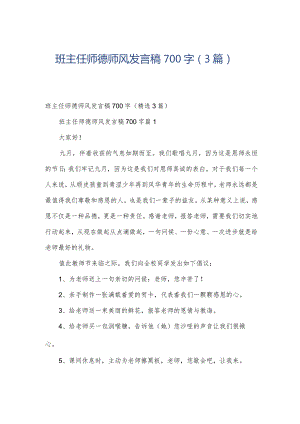 班主任师德师风发言稿700字（3篇）.docx