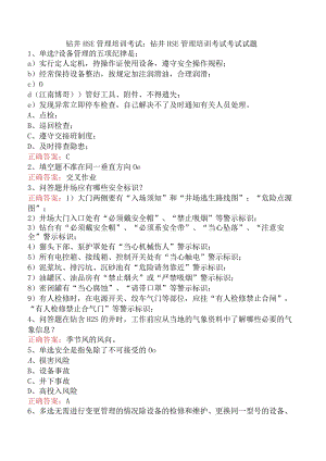 钻井HSE管理培训考试：钻井HSE管理培训考试考试试题.docx