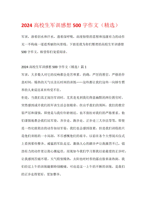 2024大学生军训感想500字作文（精选）.docx