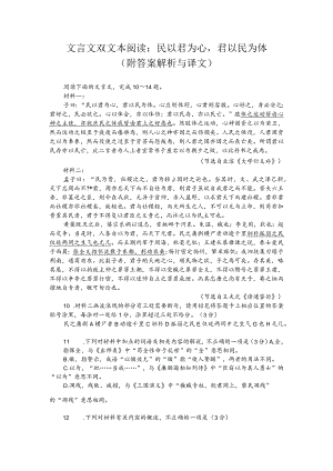 文言文双文本阅读：民以君为心君以民为体（附答案解析与译文）.docx