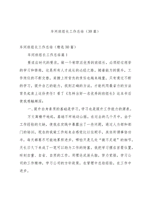 车间班组长工作总结（30篇）.docx
